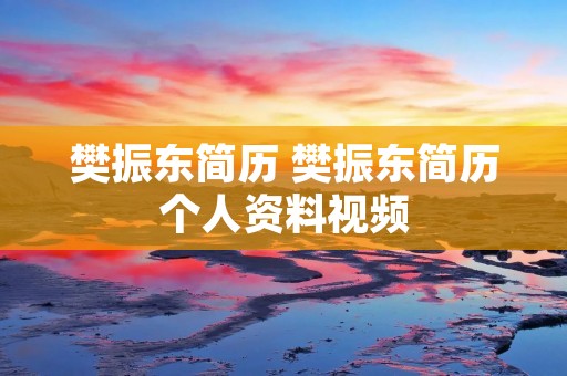 樊振东简历 樊振东简历个人资料视频