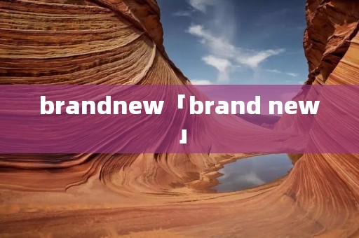 brandnew「brand new」