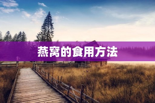 燕窝的食用方法