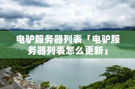 电驴服务器列表「电驴服务器列表怎么更新」