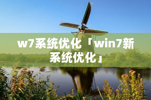 w7系统优化「win7新系统优化」