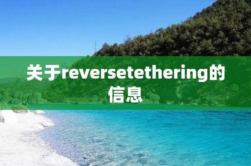 关于reversetethering的信息