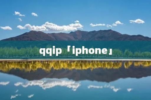 qqip「iphone」