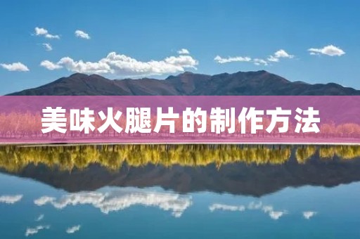 美味火腿片的制作方法