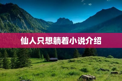 仙人只想躺着小说介绍