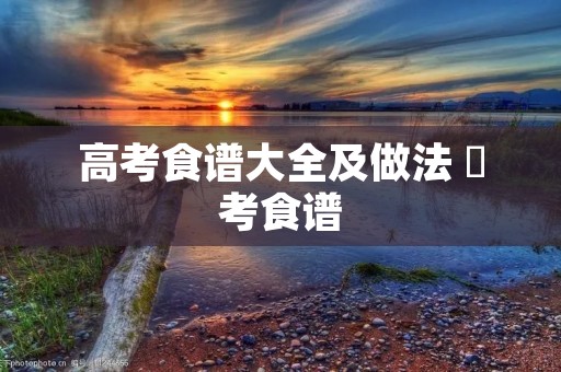 高考食谱大全及做法 髙考食谱