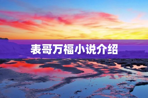 表哥万福小说介绍