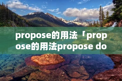 propose的用法「propose的用法propose doing」