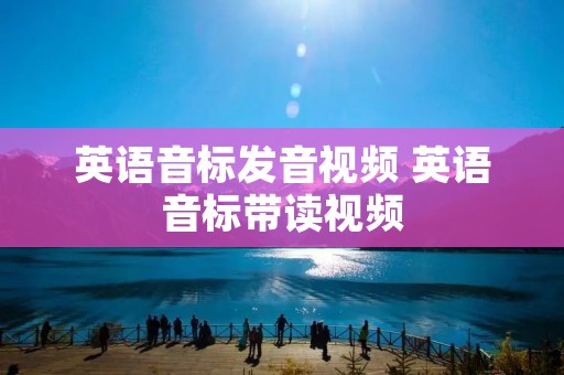 英语音标发音视频 英语音标带读视频