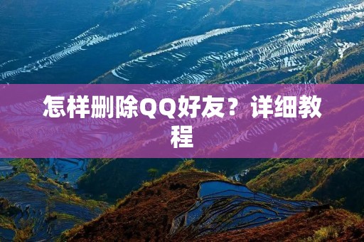 怎样删除QQ好友？详细教程