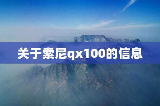 关于索尼qx100的信息