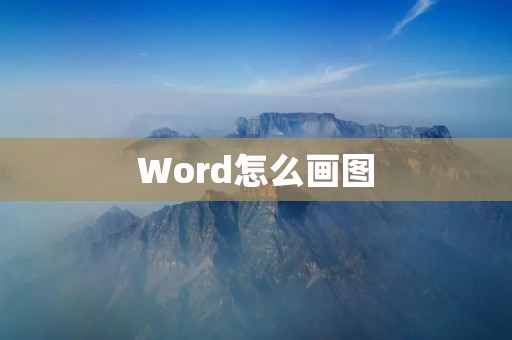 Word怎么画图