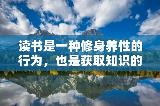 读书是一种修身养性的行为，也是获取知识的重要途径。下面是十句关于读书的名言简短。