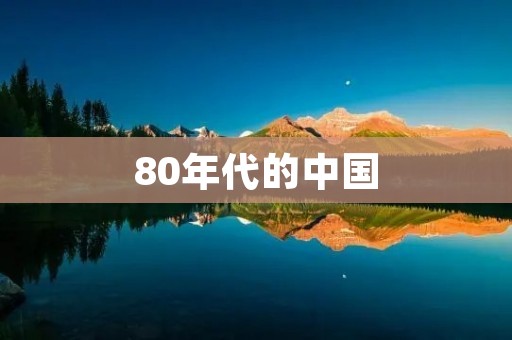 80年代的中国:经济改革与社会变革