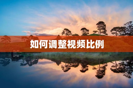 如何调整视频比例:从初学者到专家的完全指南 如何调整视频比例:从初学者到专家的完全指南