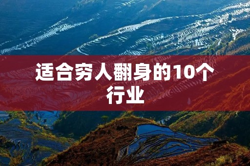 适合穷人翻身的10个行业:开创财富的机会