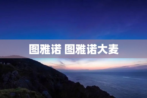图雅诺 图雅诺大麦 图雅诺 图雅诺大麦