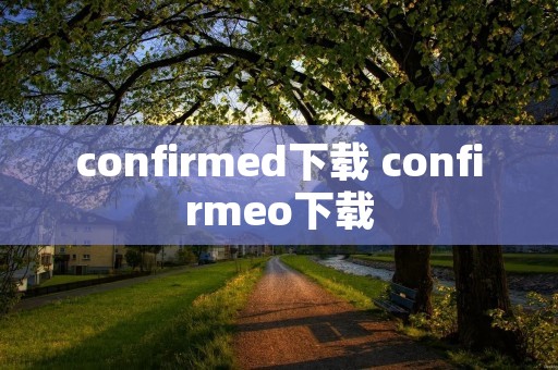 confirmed下载 confirmeo下载