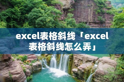 excel表格斜线「excel表格斜线怎么弄」 excel表格斜线「excel表格斜线怎么弄」