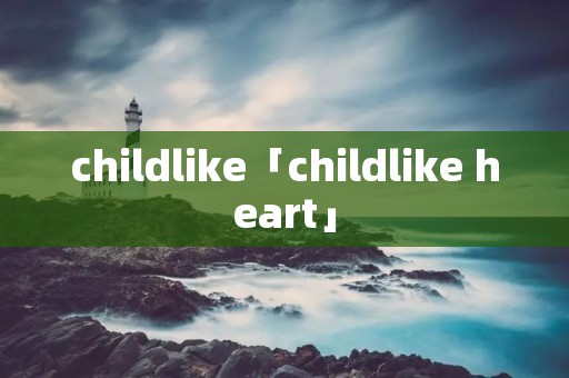 childlike「childlike heart」