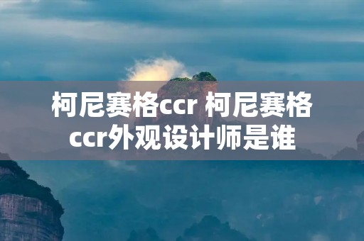 柯尼赛格ccr 柯尼赛格ccr外观设计师是谁