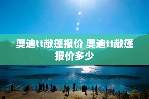 奥迪tt敞篷报价 奥迪tt敞篷报价多少