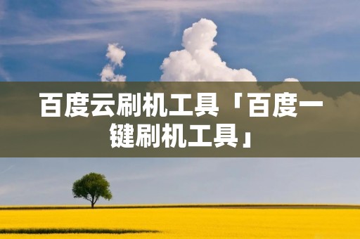 百度云刷机工具「百度一键刷机工具」