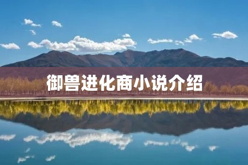 御兽进化商小说介绍