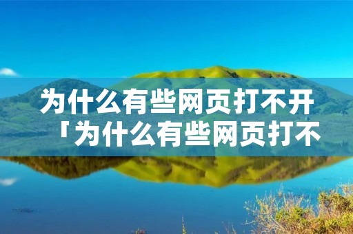 为什么有些网页打不开「为什么有些网页打不开换个网又可以」