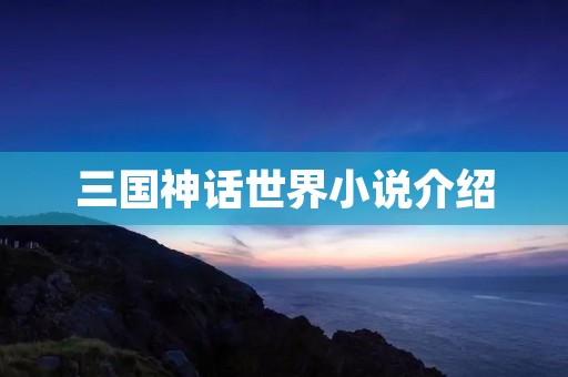 三国神话世界小说介绍