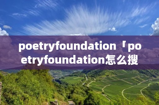 poetryfoundation「poetryfoundation怎么搜索音频」