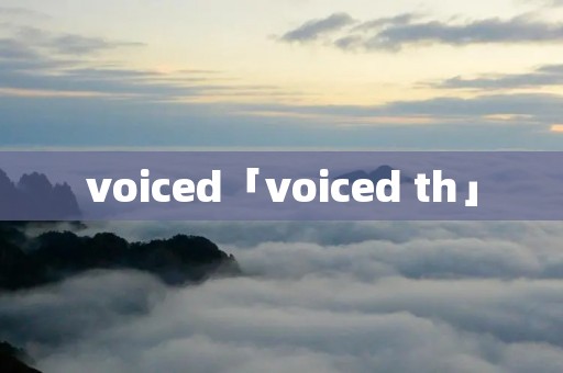 voiced「voiced th」