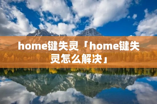 home键失灵「home键失灵怎么解决」
