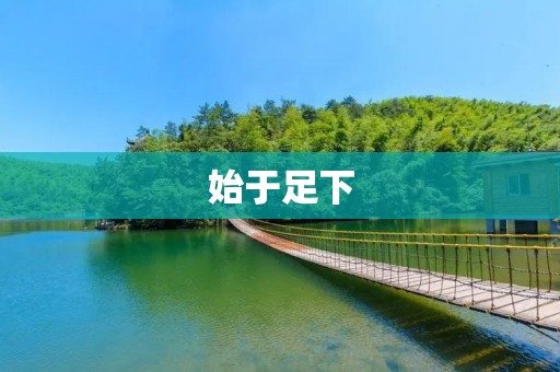 始于足下:追寻梦想的第一步