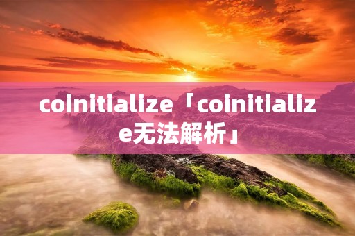 coinitialize「coinitialize无法解析」