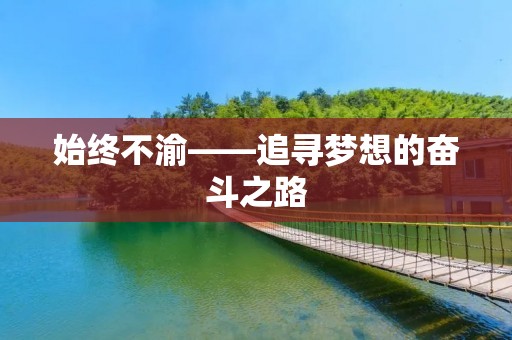 始终不渝——追寻梦想的奋斗之路