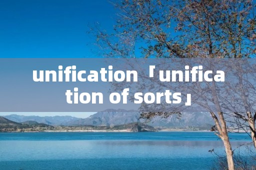 unification「unification of sorts」 unification「unification of sorts」