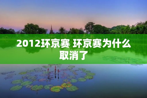 2012环京赛 环京赛为什么取消了