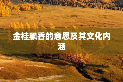 金桂飘香的意思及其文化内涵