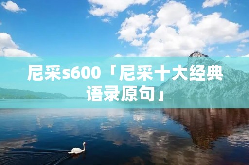 尼采s600「尼采十大经典语录原句」