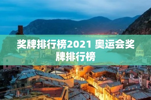 奖牌排行榜2021 奥运会奖牌排行榜