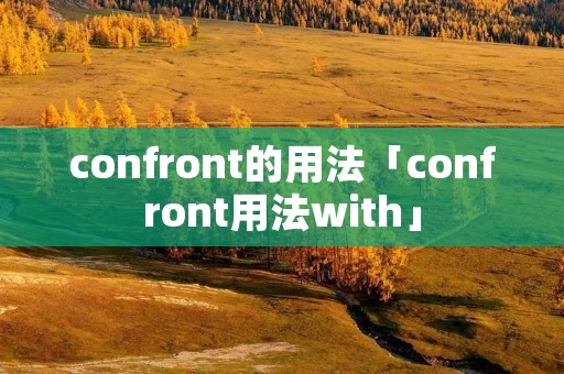 confront的用法「confront用法with」