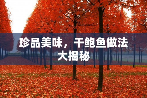 珍品美味，干鲍鱼做法大揭秘