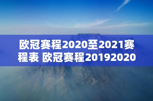 欧冠赛程2020至2021赛程表 欧冠赛程20192020赛程表