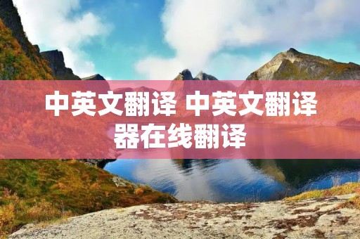 中英文翻译 中英文翻译器在线翻译