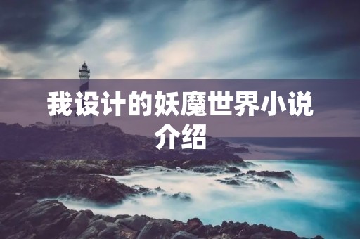 我设计的妖魔世界小说介绍
