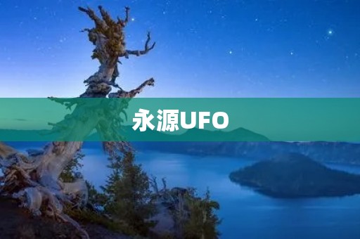 永源UFO:解密世纪之谜 永源UFO:解密世纪之谜