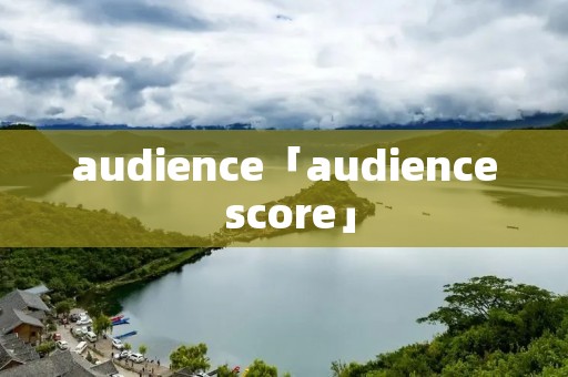 audience「audience score」