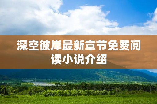 深空彼岸最新章节免费阅读小说介绍