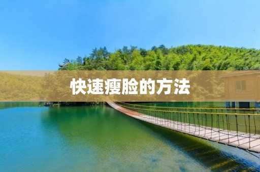 快速瘦脸的方法：告别圆脸，迎接锥子脸的秘诀